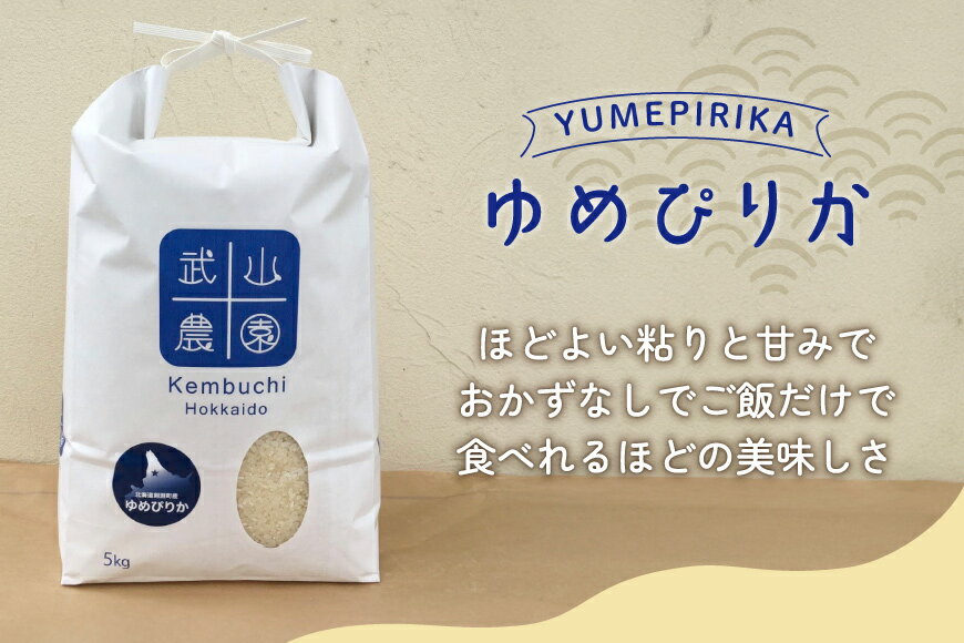 【ふるさと納税】 令和7年 米 ゆめぴりか 5kg [武山農園 北海道 剣淵町 14656339] お米 白米 精米 ご飯 ごはん コメ こめ 国産 - 画像3