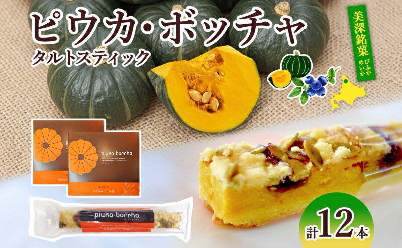 【ふるさと納税】 北海道 美深銘菓 ピウカ・ボッチャ 12本 スティックケーキ タルトスティックケーキ タルトケーキ スイーツ カボチャ かぼちゃ 南瓜 タルト カボチャの種 ブルーベリージャム 食感 ギフト 贈り物 個包装 送料無料 菓子司すぎむら 美深町 - 画像2