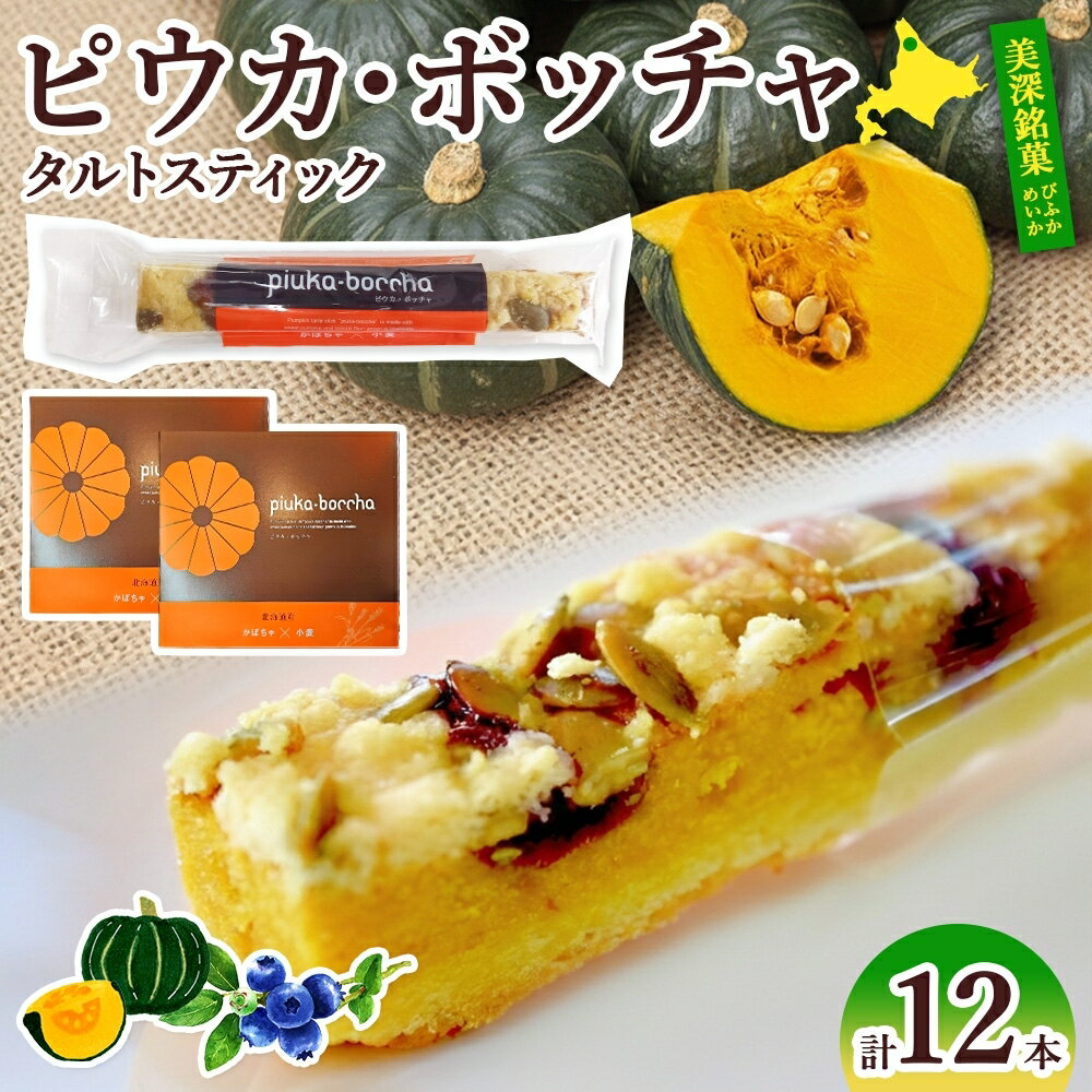 北海道 美深銘菓 ピウカ・ボッチャ 12本 スティックケーキ タルトスティックケーキ タルトケーキ スイーツ カボチャ かぼちゃ 南瓜 タルト カボチャの種 ブルーベリージャム 食感 ギフト 贈り物 個包装 送料無料 菓子司すぎむら 美深町
