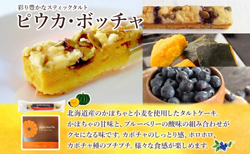 【ふるさと納税】 北海道 美深銘菓 ピウカ・ボッチャ 12本 スティックケーキ タルトスティックケーキ タルトケーキ スイーツ カボチャ かぼちゃ 南瓜 タルト カボチャの種 ブルーベリージャム 食感 ギフト 贈り物 個包装 送料無料 菓子司すぎむら 美深町 - 画像3