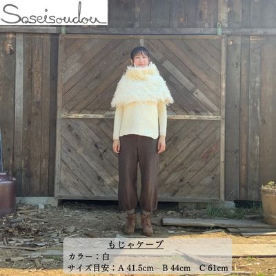 もじゃケープ【北海道美深】 ファッション小物 織物