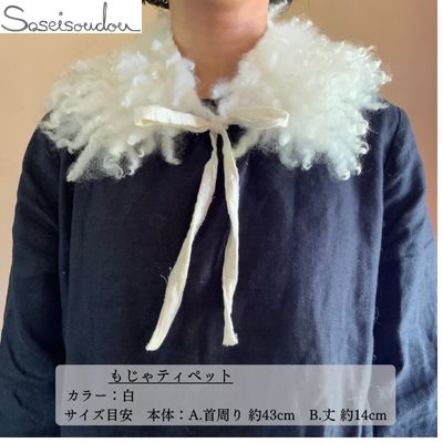 もじゃティペット【北海道美深】 ファッション小物 織物