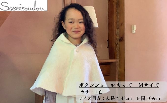 【ふるさと納税】ボタンショール キッズ Mサイズ【北海道美深】 ファッション小物 織物 サムネイル2