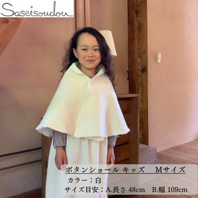 ボタンショール キッズ Mサイズ【北海道美深】 ファッション小物 織物