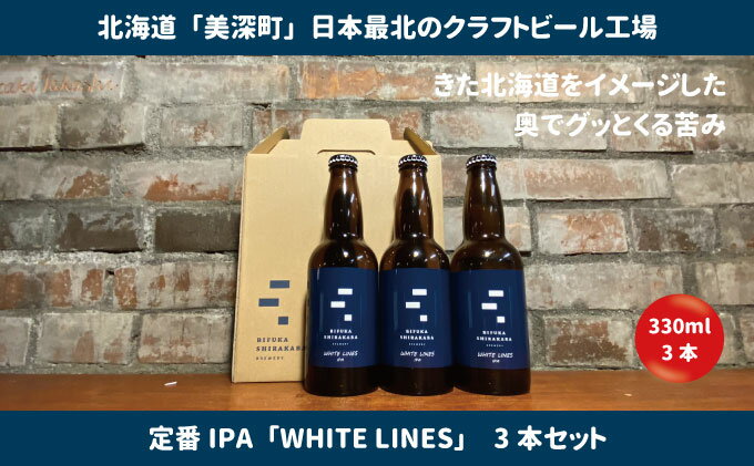 【ふるさと納税】美深のクラフトビール 定番その1の3本セット【北海道美深町】 お酒 地ビール アルコール アルコール飲料 家飲み 宅飲み 飲み会 晩酌 北海道ビール 飲み物 ご当地ビール 　お届け：2023年9月末から順次出荷 サムネイル2