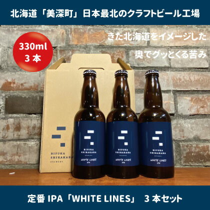 美深のクラフトビール 定番その1の3本セット【北海道美深町】 お酒 地ビール アルコール アルコール飲料 家飲み 宅飲み 飲み会 晩酌 北海道ビール 飲み物 ご当地ビール 　お届け：2023年9月末から順次出荷