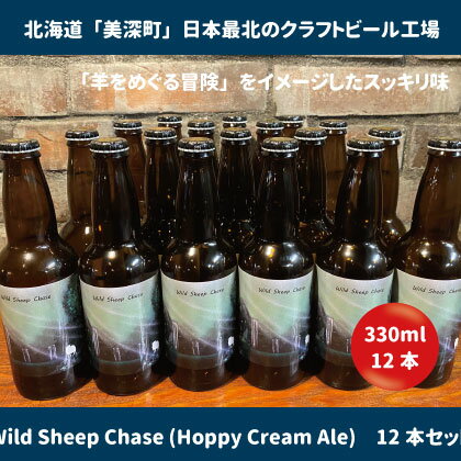 美深のクラフトビール 定番その2の12本セット【北海道美深町】 お酒 地ビール アルコール アルコール飲料 家飲み 宅飲み 飲み会 晩酌 北海道ビール 飲み物 ご当地ビール 　お届け：2023年9月末から順次出荷