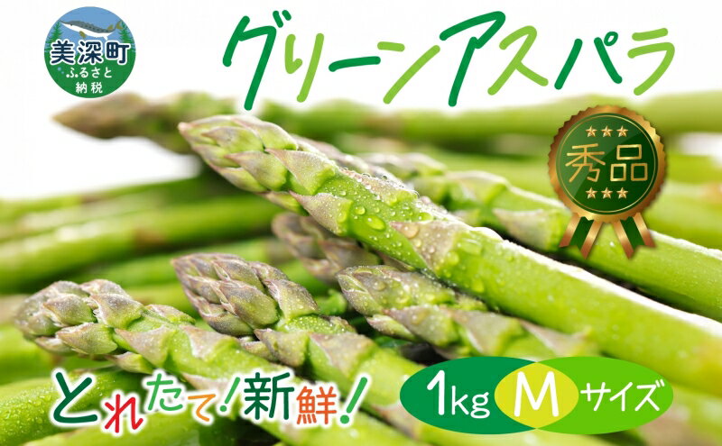 【ふるさと納税】2026年発送 グリーンアスパラ 1kg (M) 【 秀品 】 旬 新鮮 野菜 朝採れ アスパラ アスパラガス ギフト 産地直送 お取り寄せ フレッシュ 甘い 春 春野菜 旬の味覚 季節 送料無料 北海道産 美深町　お届け：2026年5月中旬～2026年6月下旬 - 画像2