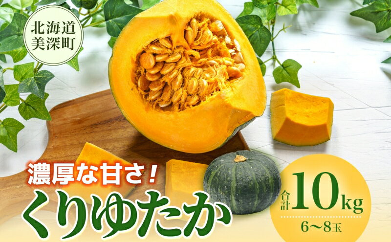 【ふるさと納税】くりゆたか かぼちゃ 10kg 6～8玉 カボチャ 南瓜 野菜 秋 ホクホク 甘い 味覚 北海道 美深町 北はるか農業協同組合　お届け：2026年9月中旬～2026年10月中旬 - 画像2
