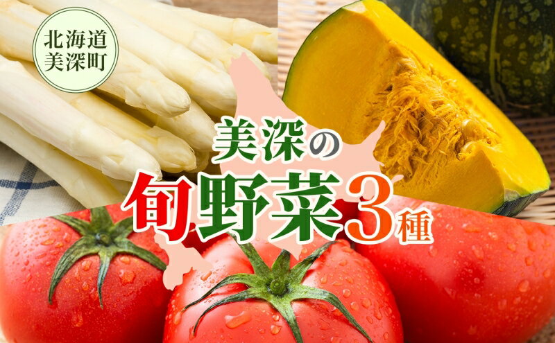 【ふるさと納税】年3回定期便 2026年発送 美深の旬の野菜セット ホワイトアスパラ フルーツトマト トマト カボチャ かぼちゃ くりゆたか 秀品 産地直送 野菜 旬 食材 アレンジ 旬の野菜 みずみずしい フレッシュ お取り寄せ 北海道 美深町　お届け：2026年4月出荷開始 - 画像2