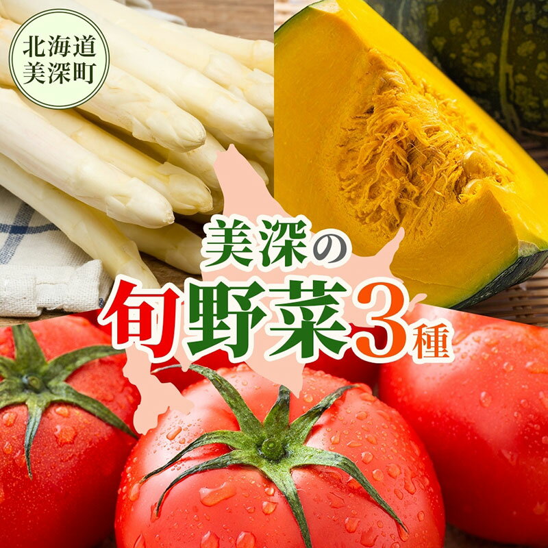 年3回定期便 2026年発送 美深の旬の野菜セット ホワイトアスパラ フルーツトマト トマト カボチャ かぼちゃ くりゆたか 秀品 産地直送 野菜 旬 食材 アレンジ 旬の野菜 みずみずしい フレッシュ お取り寄せ 北海道 美深町　お届け：2026年4月出荷開始