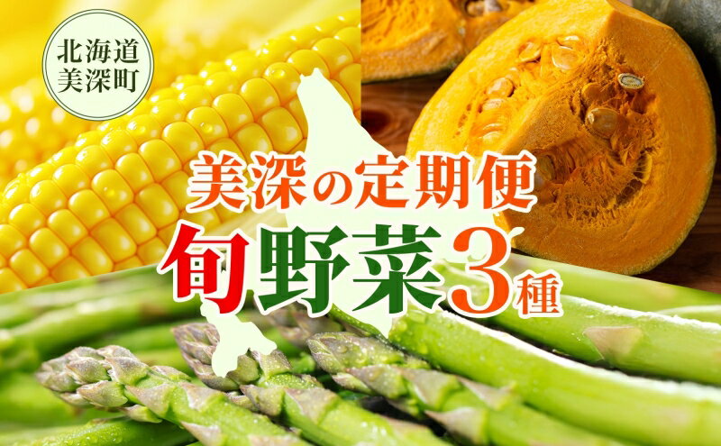 【ふるさと納税】【2026年発送】北海道 美深町 旬の野菜 3種 定期便 グリーンアスパラ 1kg とうもろこし 10本 かぼちゃ 10kg 野菜 夏野菜 フルーツ アスパラ コーン スイートコーン カボチャ 南瓜 直送 新鮮　お届け：2026年5月中旬より出荷開始 - 画像2