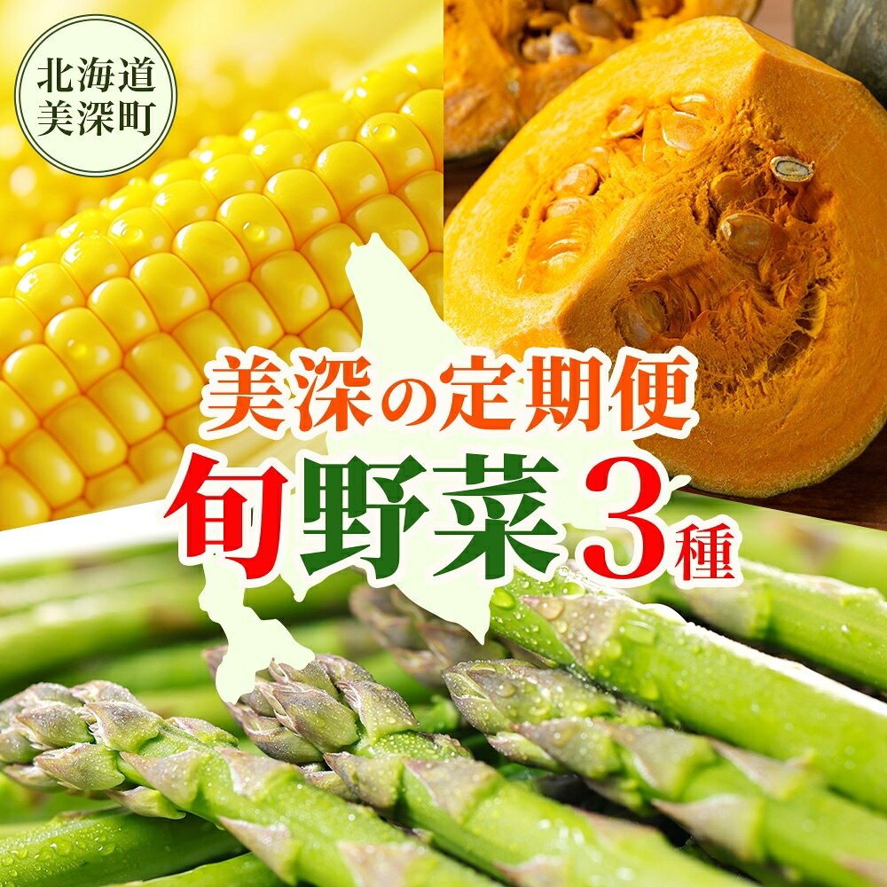 【2026年発送】北海道 美深町 旬の野菜 3種 定期便 グリーンアスパラ 1kg とうもろこし 10本 かぼちゃ 10kg 野菜 夏野菜 フルーツ アスパラ コーン スイートコーン カボチャ 南瓜 直送 新鮮　お届け：2026年5月中旬より出荷開始