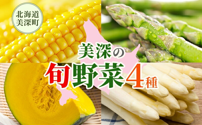 【ふるさと納税】年4回定期便 2026年発送 美深の旬の野菜セット ホワイトアスパラ グリーンアスパラ カボチャ かぼちゃ くりゆたか スイートコーン とうもろこし 秀品 産地直送 野菜 旬 食材 フレッシュ お取り寄せ 北海道 美深町　お届け：2026年4月出荷開始 - 画像2