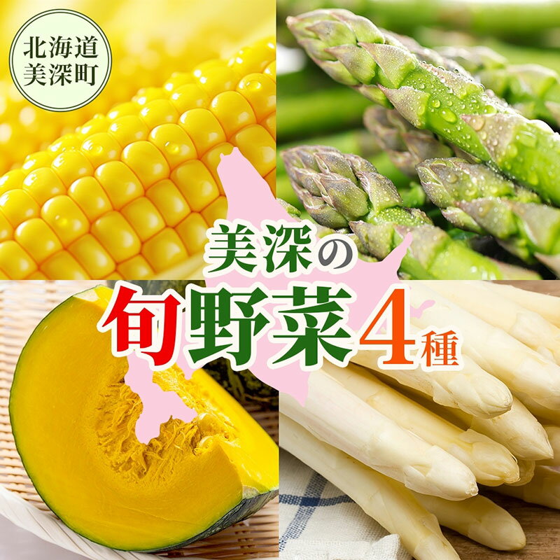 年4回定期便 2026年発送 美深の旬の野菜セット ホワイトアスパラ グリーンアスパラ カボチャ かぼちゃ くりゆたか スイートコーン とうもろこし 秀品 産地直送 野菜 旬 食材 フレッシュ お取り寄せ 北海道 美深町　お届け：2026年4月出荷開始