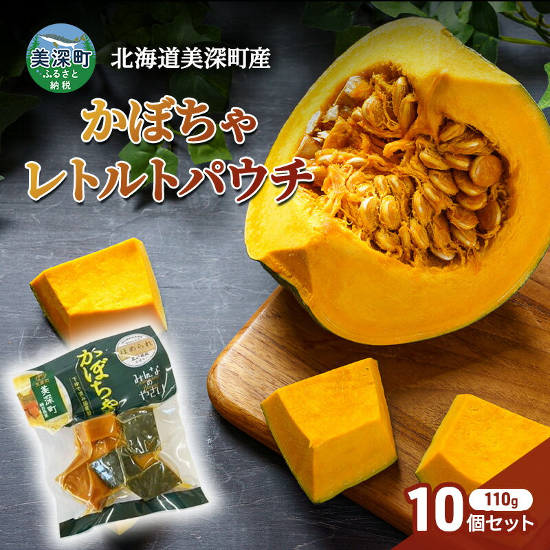 北海道 美深町産 下ゆで済み「ほめられかぼちゃレトルトパウチ」10袋（110g×10）糖度12度 【 野菜 南瓜 カボチャ 電子レンジ レトルト 惣菜 おかず 】