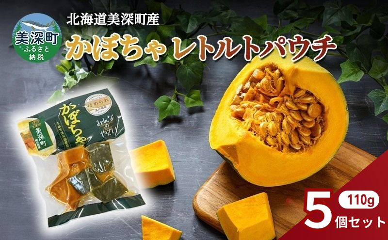【ふるさと納税】北海道 美深町産 下ゆで済み「ほめられかぼちゃレトルトパウチ」5袋（110g×5）糖度12度 【 野菜 南瓜 カボチャ 電子レンジ レトルト 惣菜 おかず 】 - 画像2