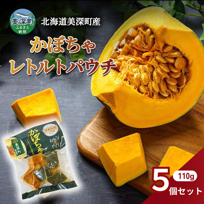 北海道 美深町産 下ゆで済み「ほめられかぼちゃレトルトパウチ」5袋（110g×5）糖度12度 【 野菜 南瓜 カボチャ 電子レンジ レトルト 惣菜 おかず 】