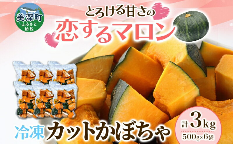 【ふるさと納税】冷凍 カットかぼちゃ とろける甘さの 「恋するマロン」 3kg 500g×6袋 カボチャ 南瓜 小分け 便利 国産 野菜 一人暮らし お弁当 備蓄 カット済み スイーツ シチュー スープ パイ コロッケ 産地直送 北海道 美深町　お届け：2025年10月下旬～2026年10月上旬 - 画像2