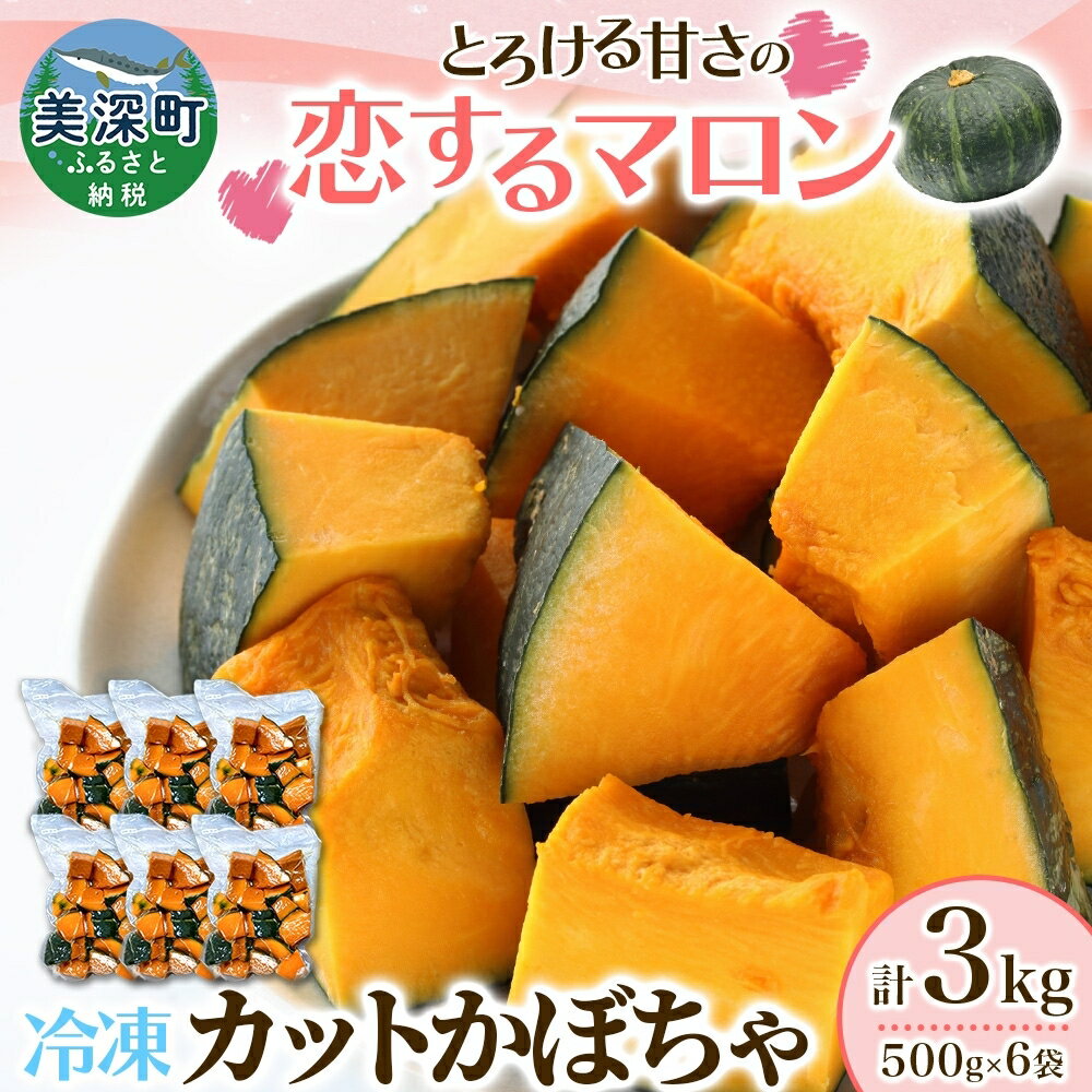 冷凍 カットかぼちゃ とろける甘さの 「恋するマロン」 3kg 500g×6袋 カボチャ 南瓜 小分け 便利 国産 野菜 一人暮らし お弁当 備蓄 カット済み スイーツ シチュー スープ パイ コロッケ 産地直送 北海道 美深町　お届け：2025年10月下旬～2026年10月上旬