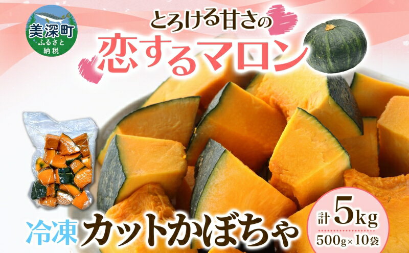 【ふるさと納税】冷凍 カットかぼちゃ とろける甘さの 「恋するマロン」 5kg 500g×10袋 カボチャ 南瓜 小分け 便利 国産 野菜 一人暮らし お弁当 備蓄 カット済み スイーツ シチュー スープ パイ コロッケ 産地直送 北海道 美深町　お届け：2025年10月下旬～2026年10月上旬 - 画像2
