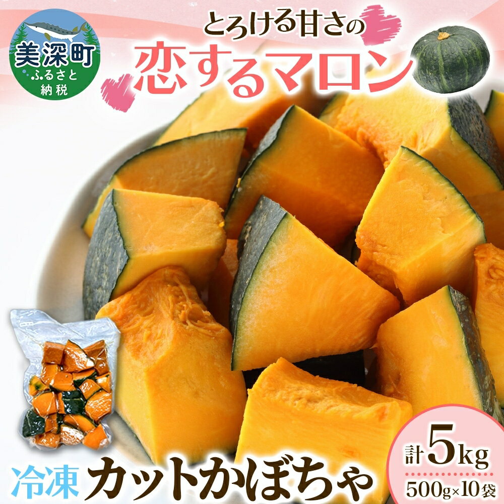 冷凍 カットかぼちゃ とろける甘さの 「恋するマロン」 5kg 500g×10袋 カボチャ 南瓜 小分け 便利 国産 野菜 一人暮らし お弁当 備蓄 カット済み スイーツ シチュー スープ パイ コロッケ 産地直送 北海道 美深町　お届け：2025年10月下旬～2026年10月上旬