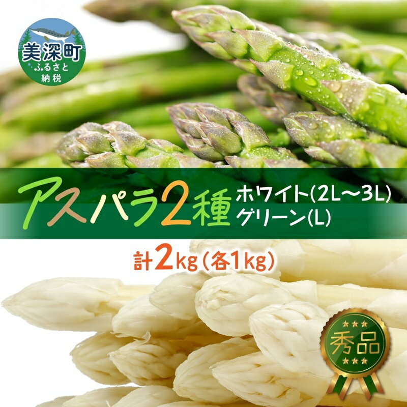 秀品 アスパラセット 計2kg ホワイトアスパラ 2L 3L グリーンアスパラ L 各1kg アスパラ アスパラガス 野菜 新鮮 旬の野菜 朝採れ フレッシュ お取り寄せ グルメ 春野菜 贈り物 送料無料 北海道産 美深町　お届け：2026年4月下旬～6月中旬