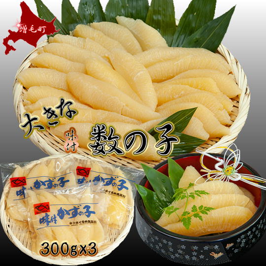 7-016-003　味付数の子 900g≪食卓応援企画≫　魚貝類・数の子・魚介類　お届け：入金確認後、2週間～1ヶ月前後