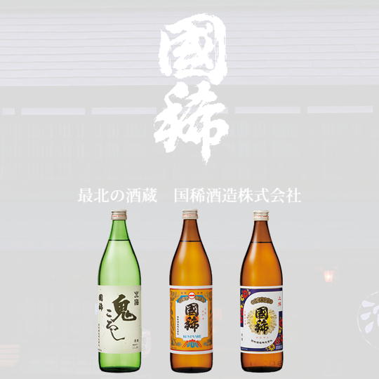 7-013-009　国稀 味くらべ 900ml 3本セット(国稀・上撰・鬼ころし)　お酒・日本酒　お届け：入金確認後、1週間～1ヶ月以内