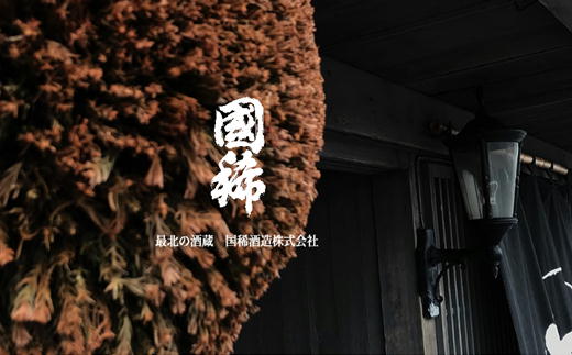 【ふるさと納税】7-013-009　国稀 味くらべ 900ml 3本セット(国稀・上撰・鬼ころし)　お酒・日本酒　お届け：入金確認後、1週間～1ヶ月以内 サムネイル3