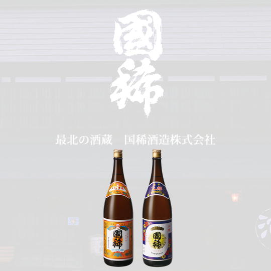 7-015-003　国稀 定番の一升瓶2本セット（国稀・上撰）　日本酒　お届け：入金確認後、1週間～1ヶ月以内