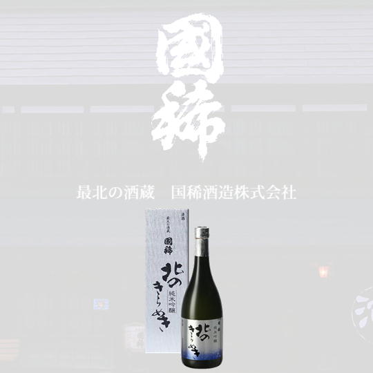 7-013-008　国稀 純米吟醸 北のきらめき 720ml　お酒・日本酒・純米吟醸酒　お届け：入金確認後、1週間～1ヶ月以内