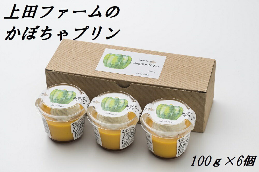 上田ファームのかぼちゃプリン　100g×6個