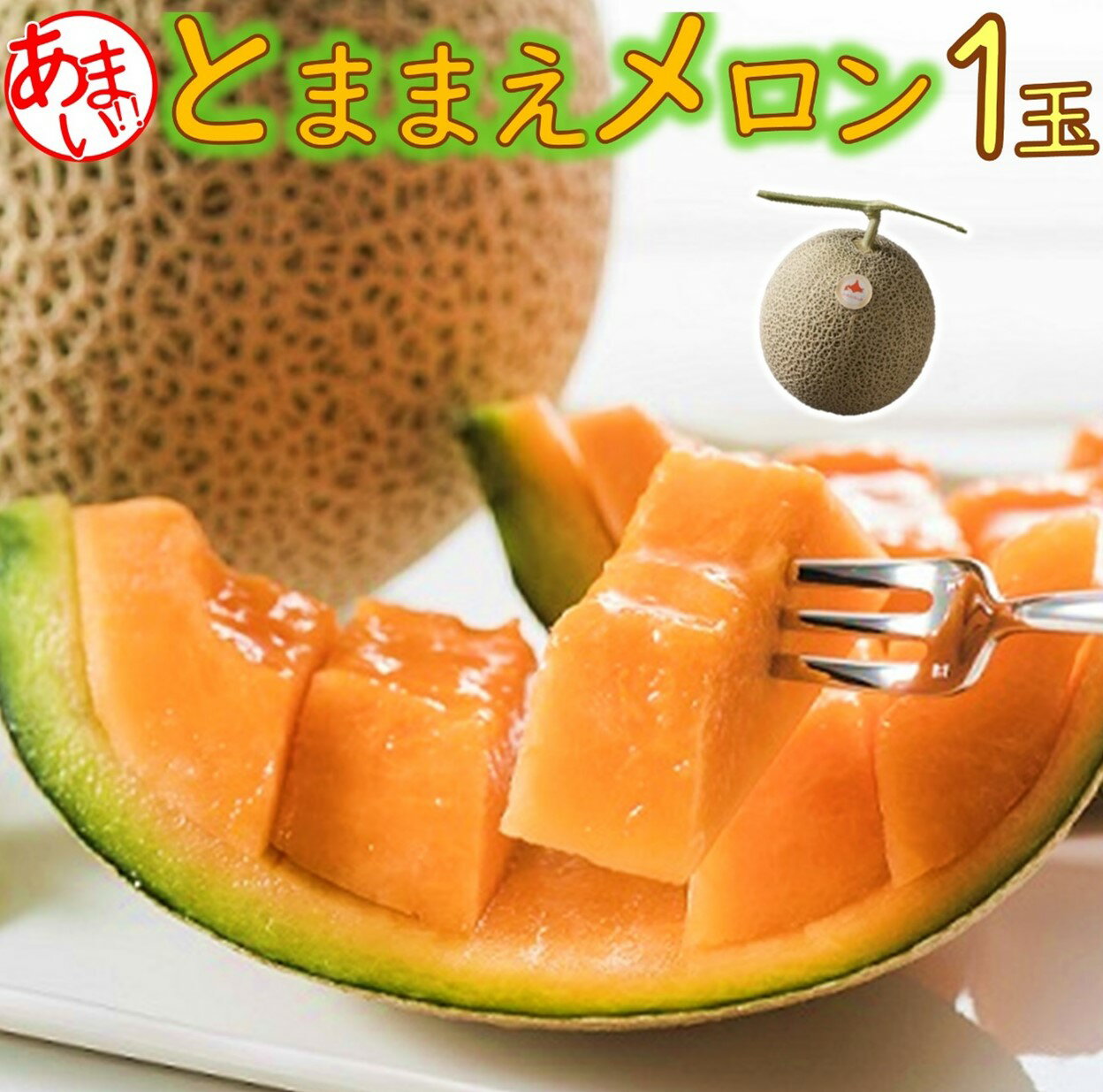 【令和8年産先行受付】とままえメロン　1玉（先行予約　北海道産　赤肉　糖度14度　甘い　フルーツ　果物　デザート　送料無料）