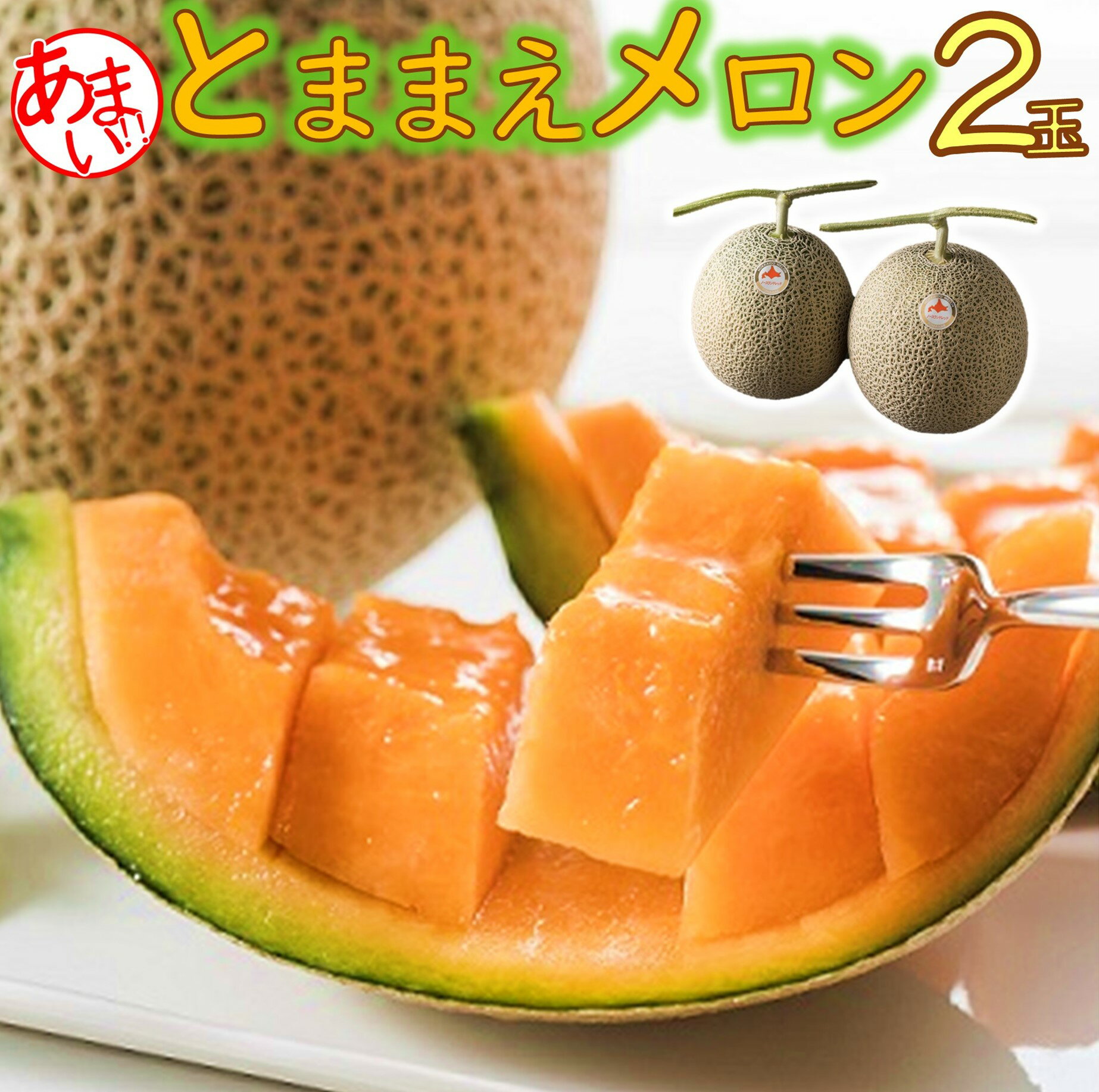 【令和8年産先行受付】とままえメロン　2玉（先行予約　北海道産　赤肉　糖度14度　甘い　フルーツ　果物　デザート　送料無料）