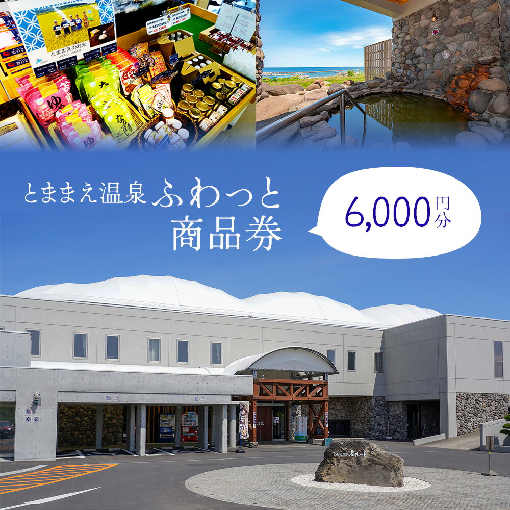 「とままえ温泉ふわっと」　「ふわっと」商品券6,000円相当