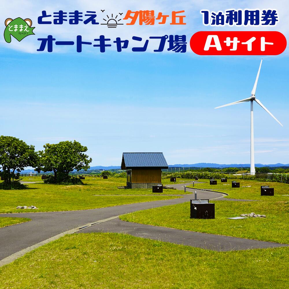 とままえ夕陽ケ丘オートキャンプ場　サイトA　1泊利用券（北海道・苫前町・アウトドア・宿泊）