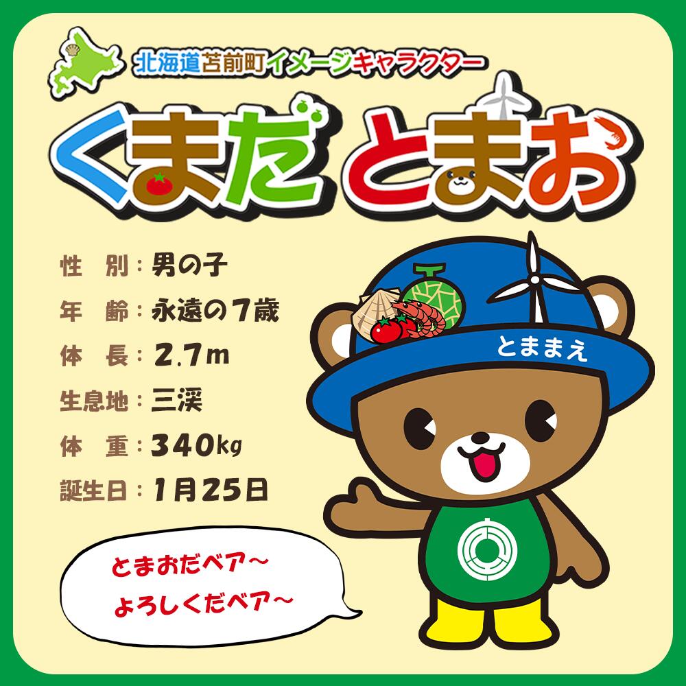 【ふるさと納税】苫前町イメージキャラクター　くまだとまお　ぬいぐるみ（北海道・くま・クマ・熊・ゆるキャラ・マスコット・ご当地・PR・グッズ・かわいい） サムネイル2