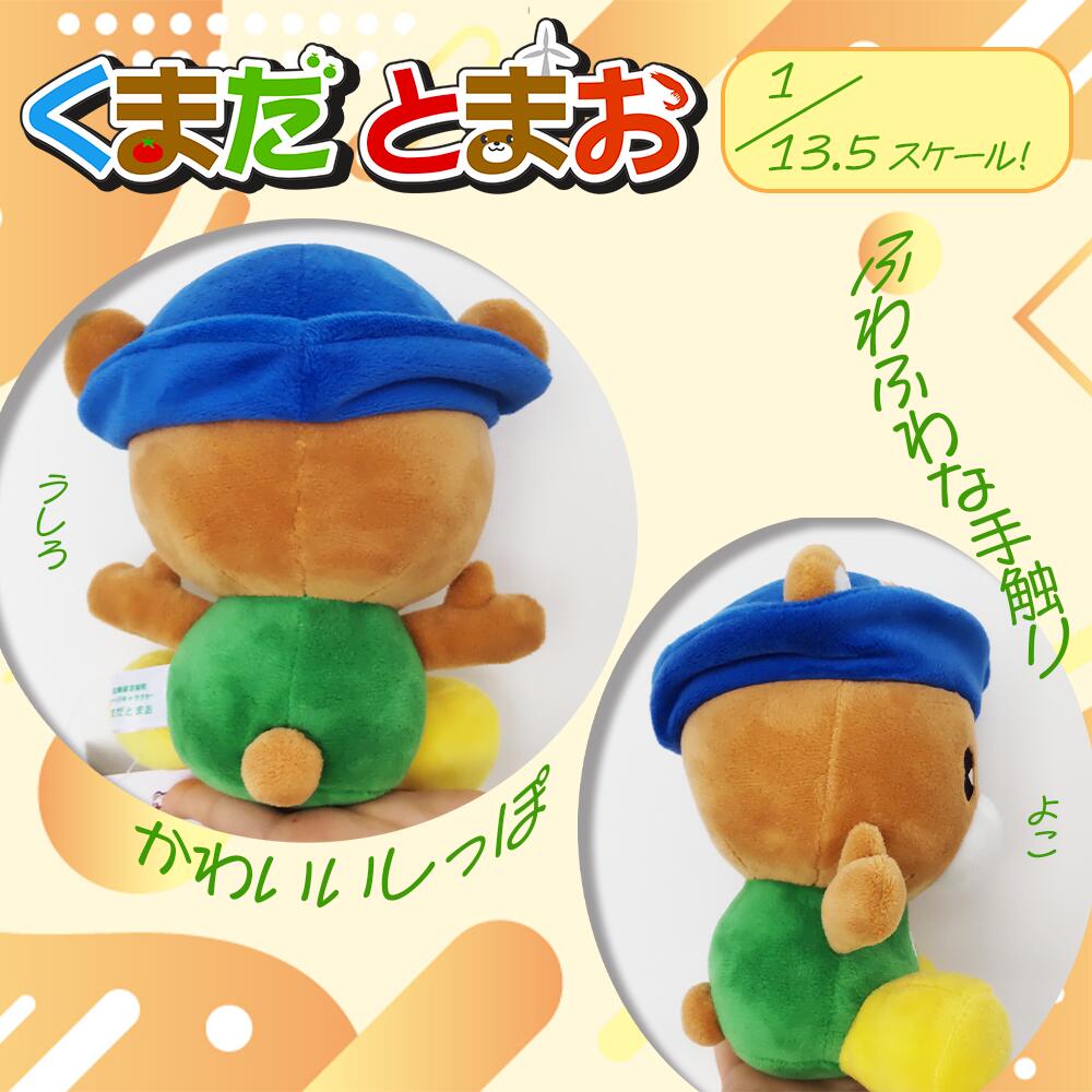 【ふるさと納税】苫前町イメージキャラクター　くまだとまお　ぬいぐるみ（北海道・くま・クマ・熊・ゆるキャラ・マスコット・ご当地・PR・グッズ・かわいい） サムネイル3