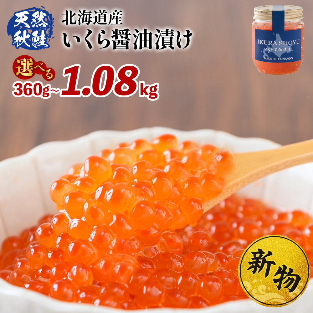 高評価 ★4.7【選べる内容量！】★入金後順次発送！2025年新物★北海道産 天然秋鮭 いくら醤油漬け360g～1.08kg(1個180g)| 国産 天然 さけ いくら 秋鮭 いくら丼 海鮮 卵 セット ふるさと納税 北海道 羽幌