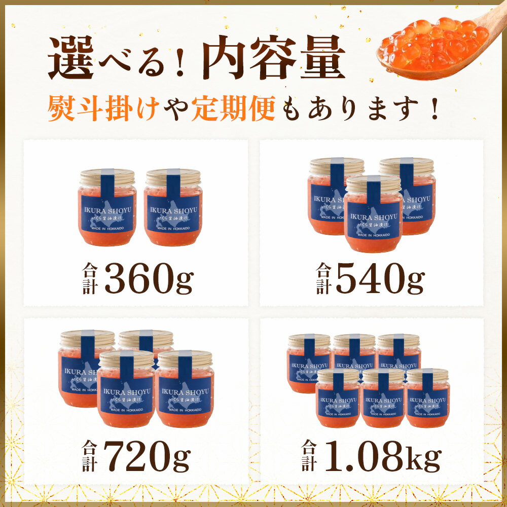 【ふるさと納税】高評価 ★4.7【選べる内容量！】★入金後順次発送！2025年新物★北海道産 天然秋鮭 いくら醤油漬け360g～1.08kg(1個180g)| 国産 天然 さけ いくら 秋鮭 いくら丼 海鮮 卵 セット ふるさと納税 北海道 羽幌 サムネイル3