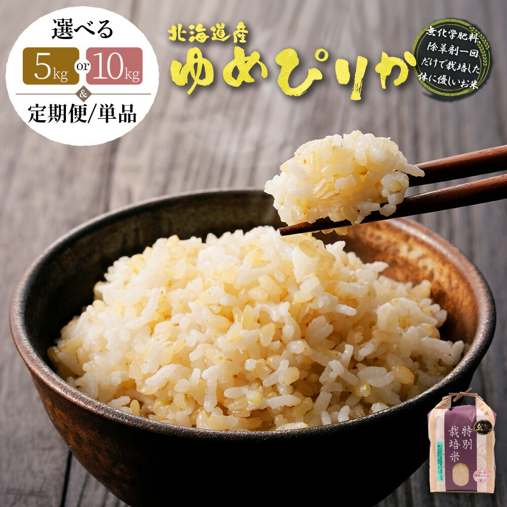 選べる内容量&定期便！ 北海道産ゆめぴりか 玄米《5kg or 10kg ・ 単品〜定期便6回》 （無化学肥料、除草剤一回だけで栽培した体に優しいお米） | 玄米 米 ごはん ゆめぴりか 健康 お弁当用 国産 安心 安全 お取り寄せ ふるさと納税 北海道 羽幌町