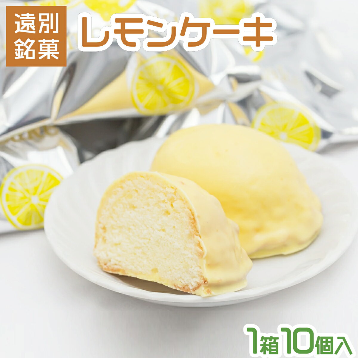 レモンケーキ(1箱10個入り)　レモン 檸檬 ケーキ スイーツ デザート お菓子 洋菓子 北海道 遠別町