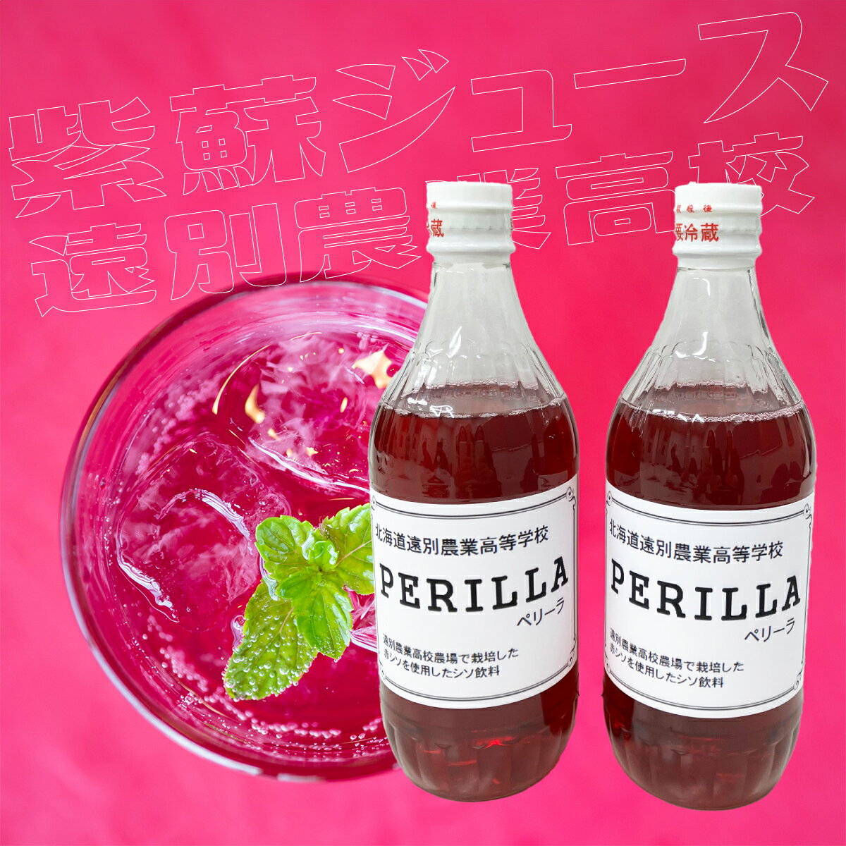 R7年産「ペリーラ」紫蘇ジュース2本セット｜生徒が育てた授業収穫品【遠別農業高校】