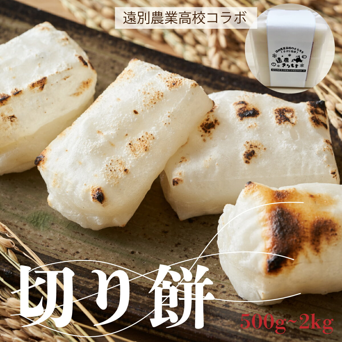 遠別農業高校コラボ　切り餅　約500g〜2kg｜生徒が育てた授業収穫品