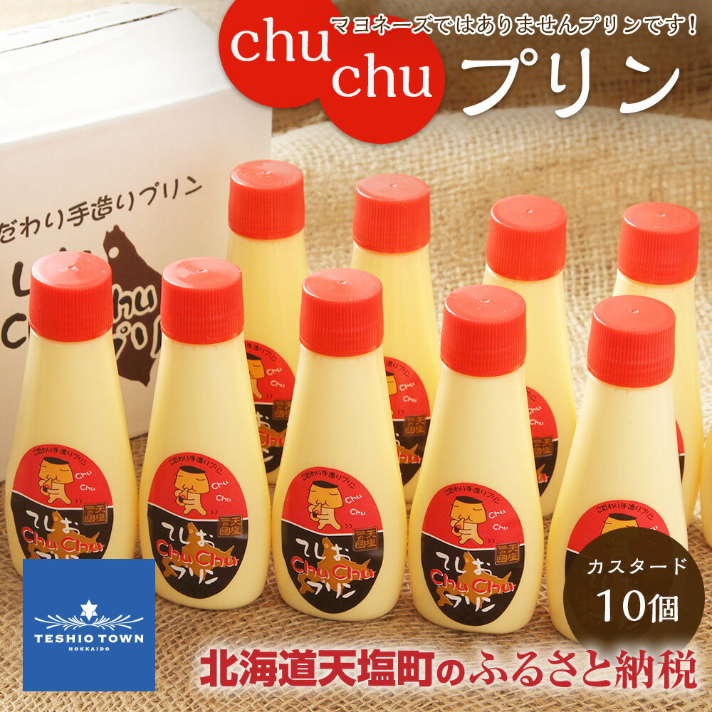 プリン 天塩 chuchu 10個（1個120g）入りマヨネーズではありませんプリンです！チュウチュウプリン ふるさと納税 北海道