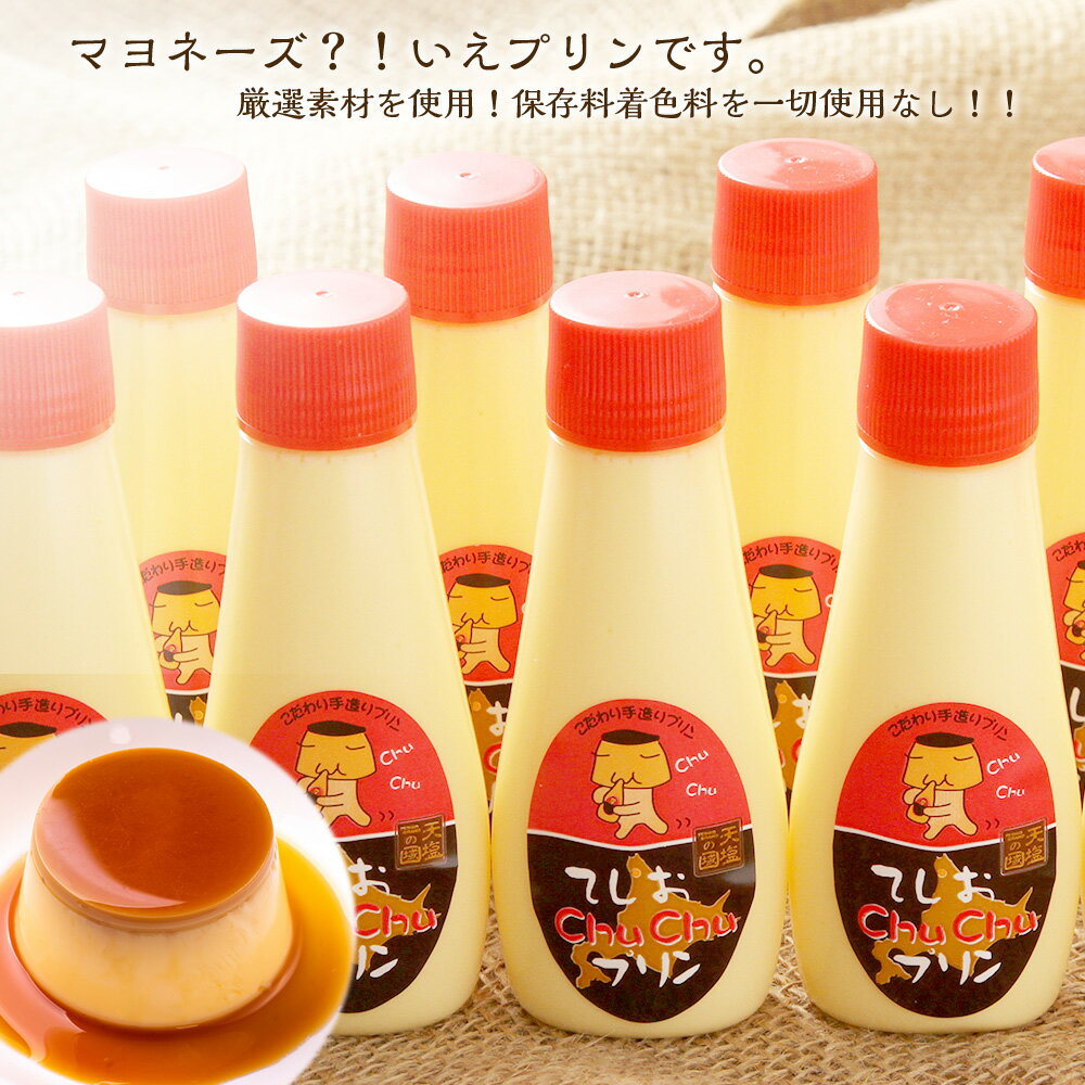 【ふるさと納税】プリン 天塩 chuchu 10個（1個120g）入りマヨネーズではありませんプリンです！チュウチュウプリン ふるさと納税 北海道 - 画像2
