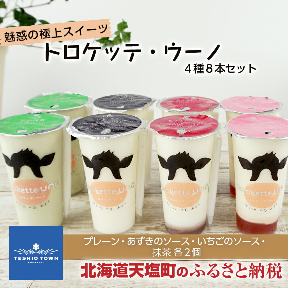 飲むヨーグルト トロケッテ・ウーノ ＜4種8本セット＞合計8個（プレーン・あずきのソース・いちごのソース・抹茶/各2個）魅惑の極上スイーツ ふるさと納税 北海道