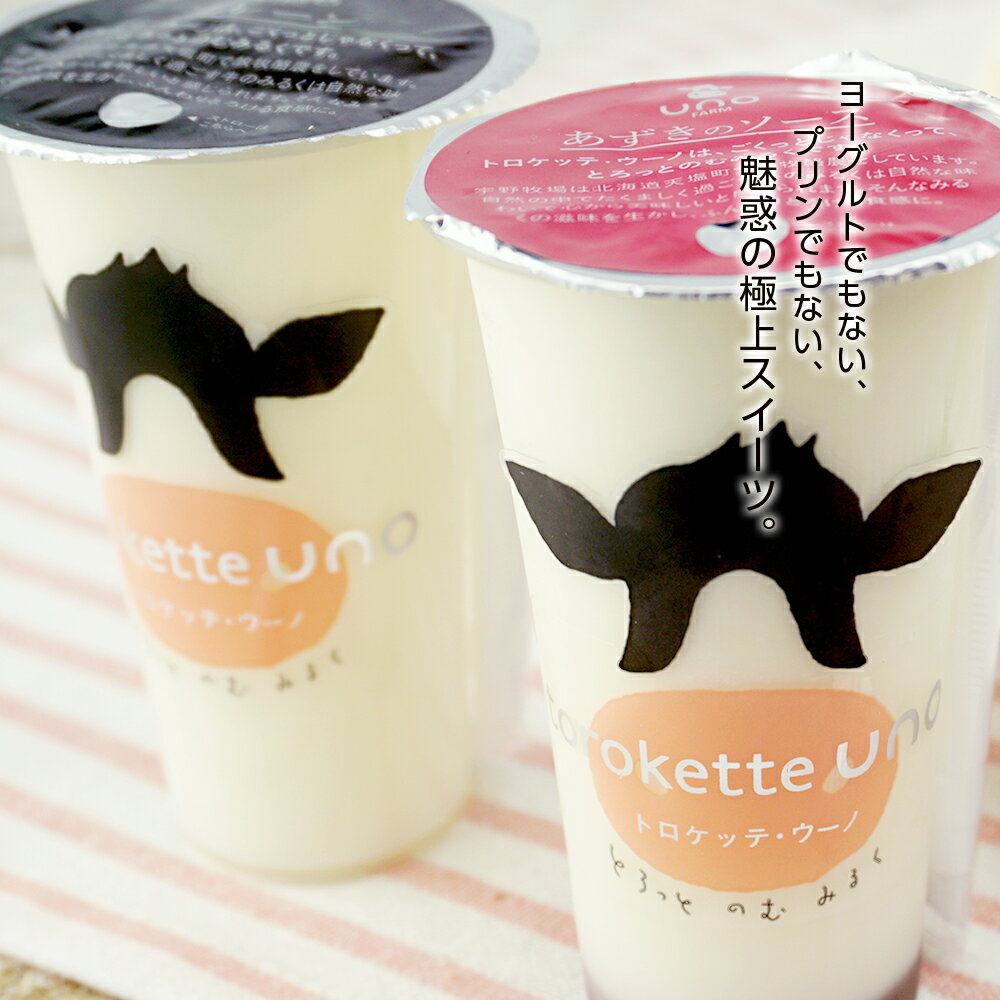 【ふるさと納税】飲むヨーグルト トロケッテ・ウーノ ＜4種8本セット＞合計8個（プレーン・あずきのソース・いちごのソース・抹茶/各2個）魅惑の極上スイーツ ふるさと納税 北海道 - 画像3