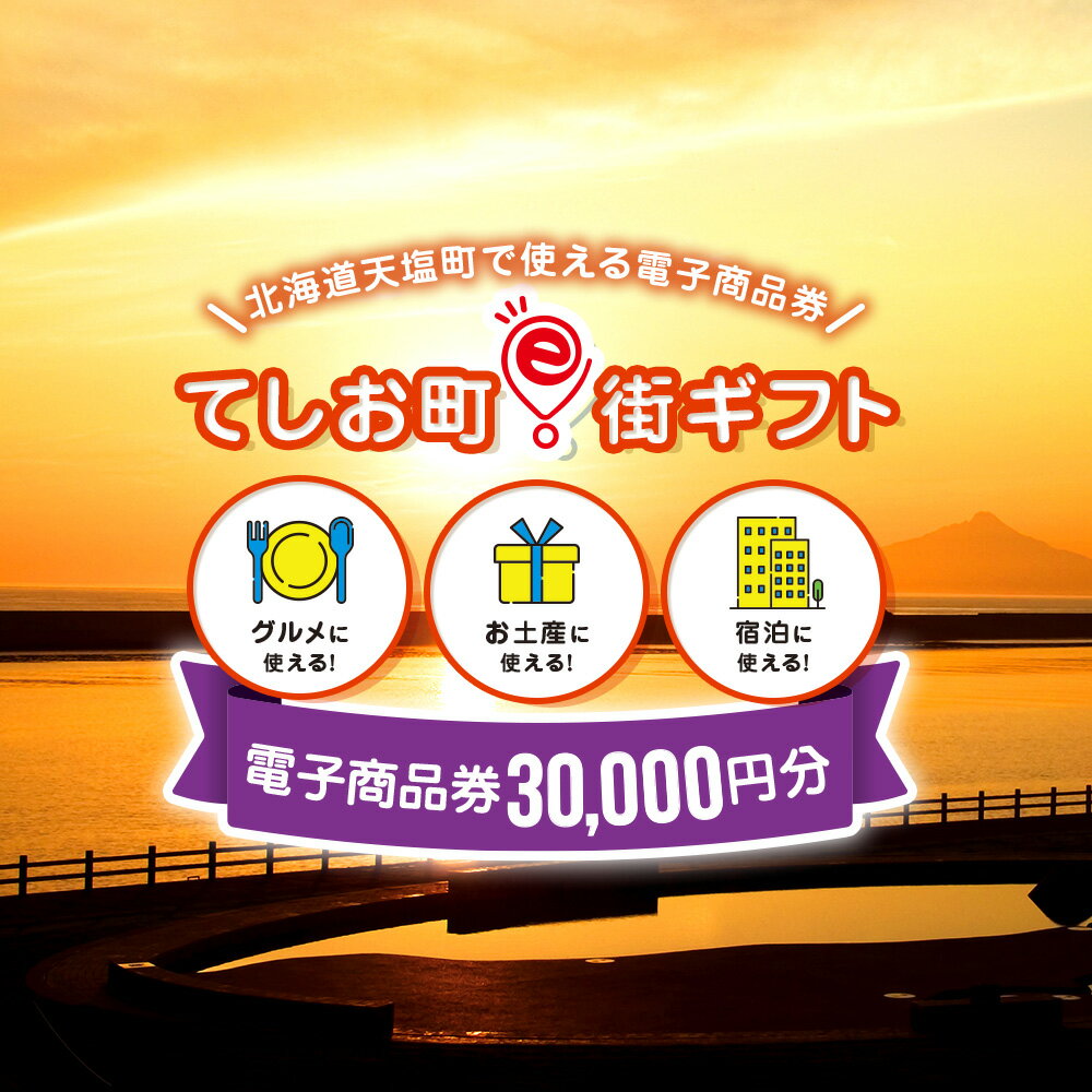 天塩町e街ギフト　30,000円分